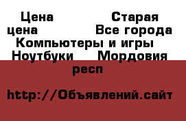 DELL XPS 13 9350-2082 › Цена ­ 65 000 › Старая цена ­ 75 000 - Все города Компьютеры и игры » Ноутбуки   . Мордовия респ.